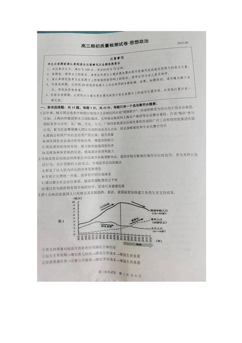 江苏省镇江地区2023-2024学年高三上学期开学考试政治试题第1页