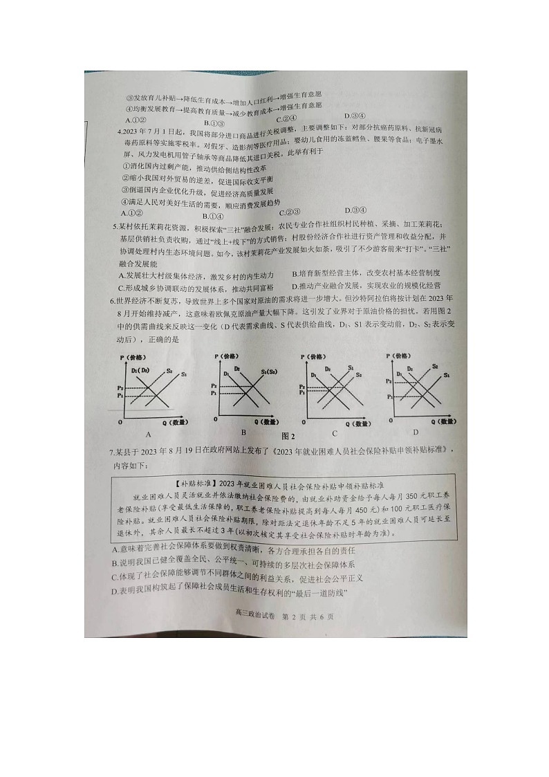 江苏省镇江地区2023-2024学年高三上学期开学考试政治试题第2页