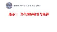 当代国际政治与经济 复习课件-2024届高考政治一轮复习统编版选择性必修一