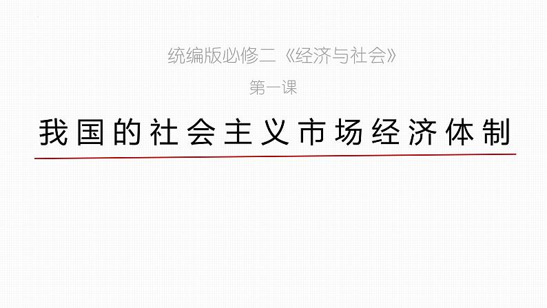 第二课 我国的社会主义市场经济体制 课件-2024届高考政治一轮复习统编版必修二经济与社会第2页