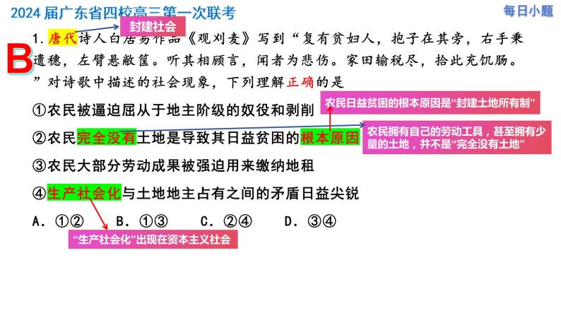 广东省四校2023-2024学年高三第一次联考政治选择题精讲课件02