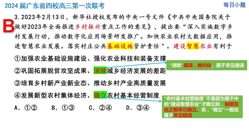 广东省四校2023-2024学年高三第一次联考政治选择题精讲课件04