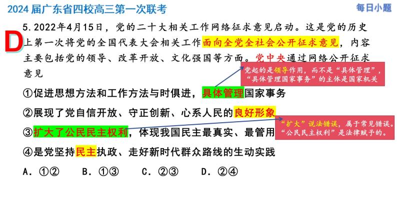 广东省四校2023-2024学年高三第一次联考政治选择题精讲课件08