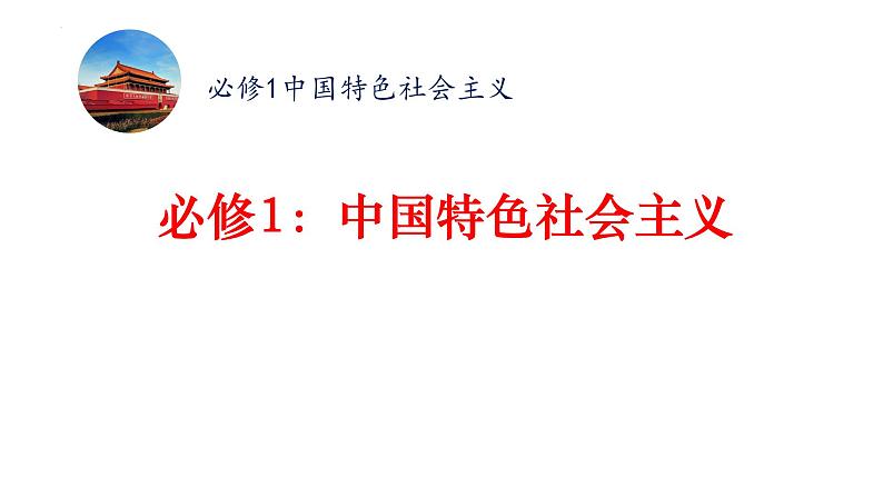 中国特色社会主义 复习课件-2023届高考政治二轮复习统编版必修一02