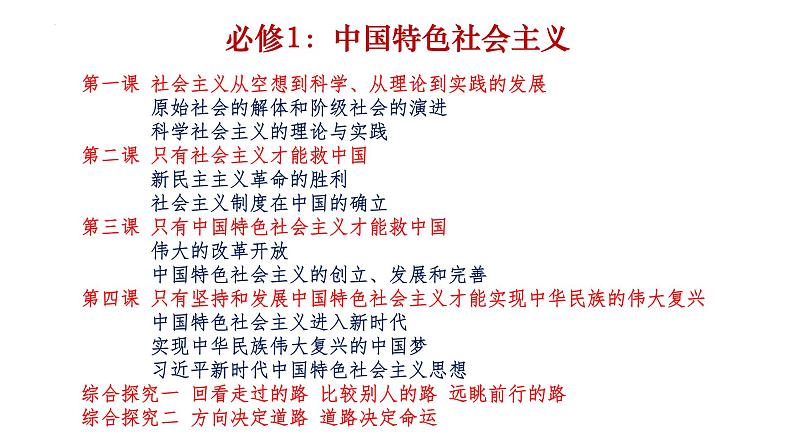 中国特色社会主义 复习课件-2023届高考政治二轮复习统编版必修一08