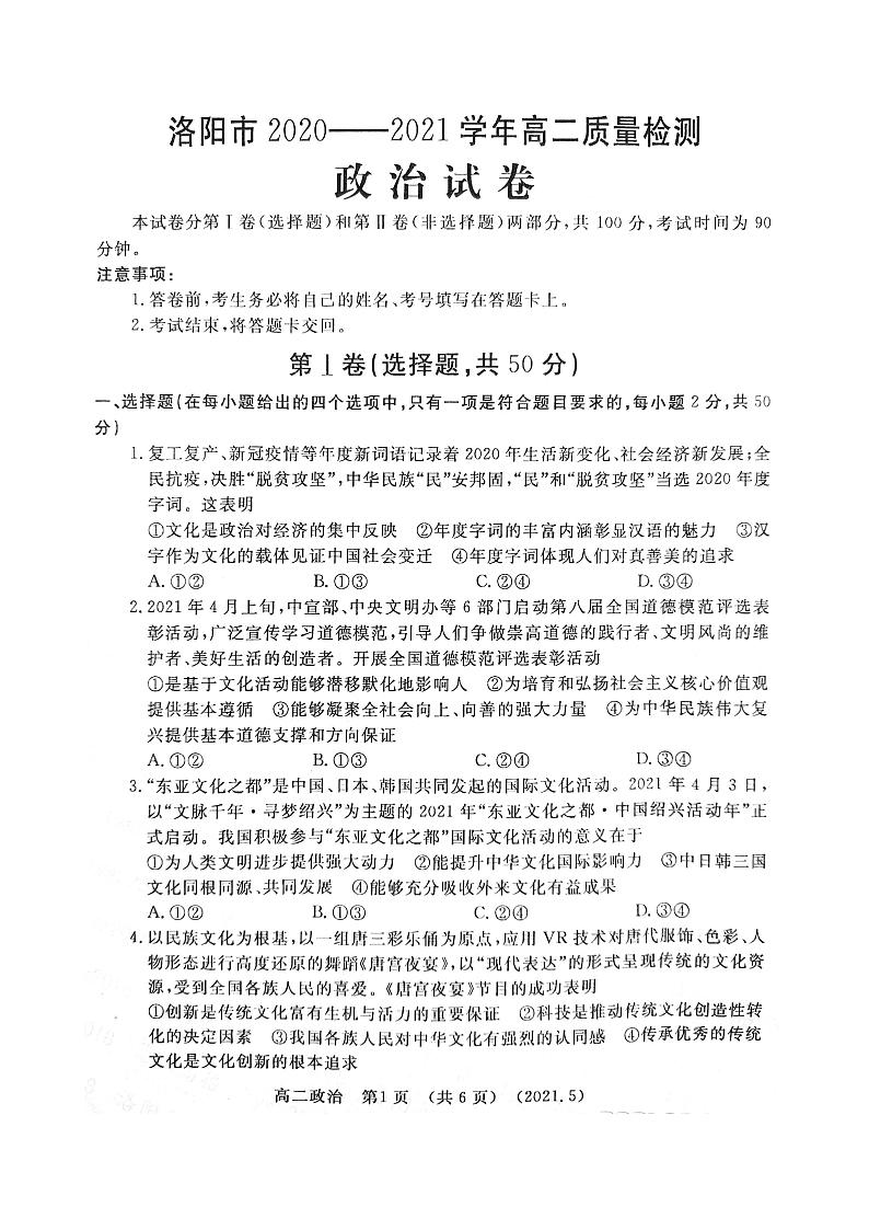 河南省洛阳市2021届高二下学期期末质量检测政治【试卷+答案】第1页