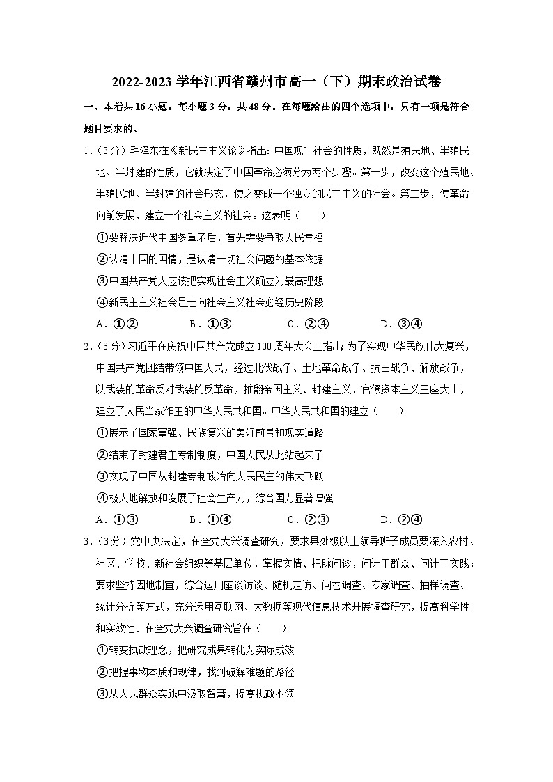 2022-2023学年江西省赣州市高一下学期期末政治试卷(含解析)第1页