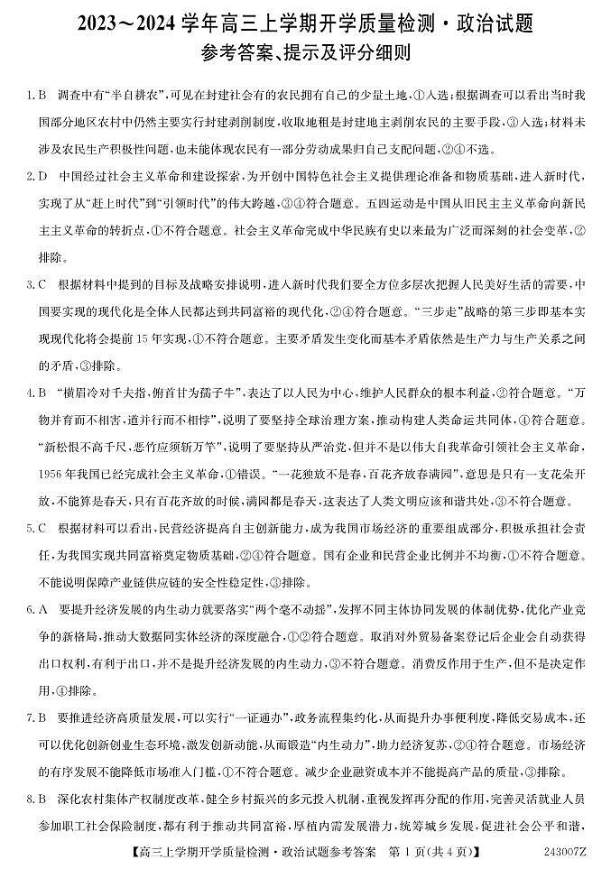 2024山西省金科大联考高三上学期开学检测政治PDF版含解析01