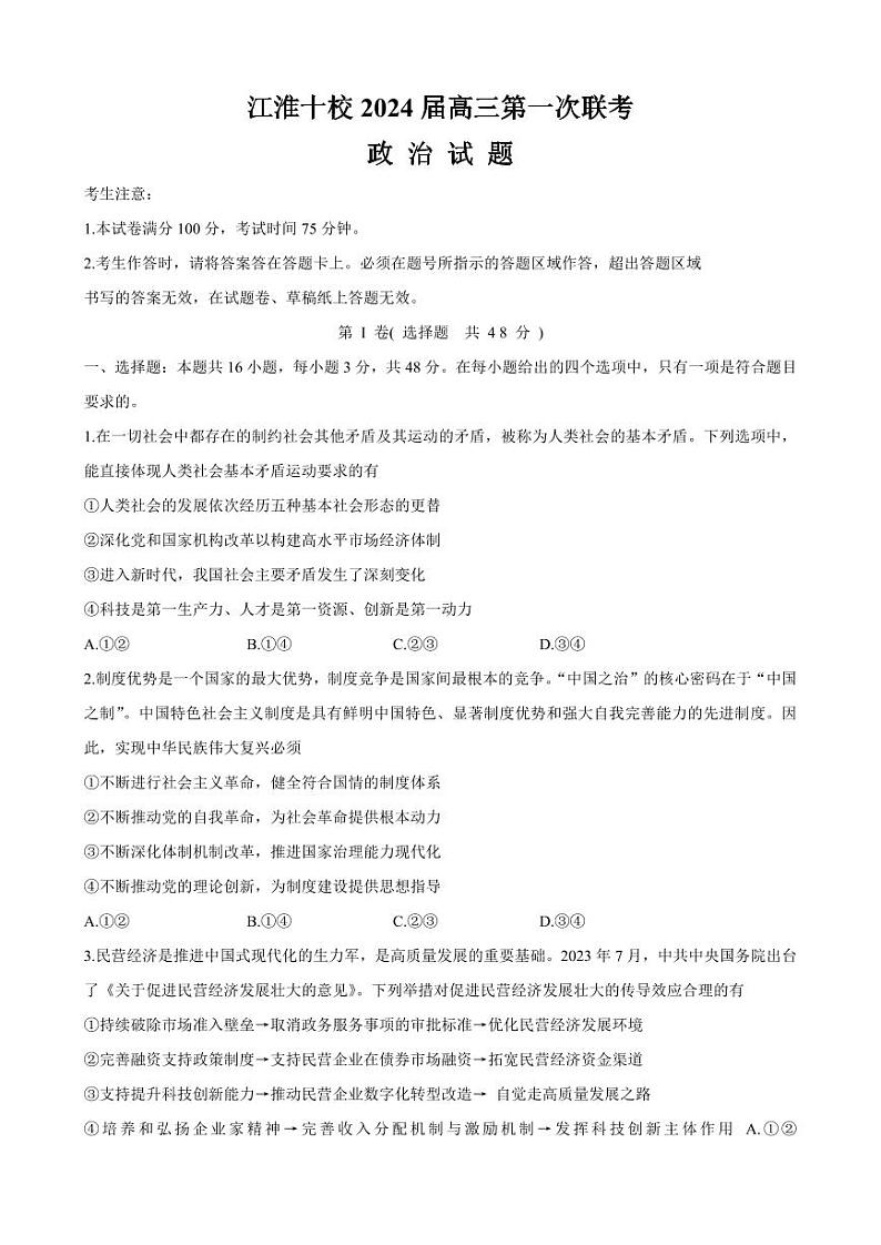 2024安徽省江淮十校高三上学期开学考试(8月)政治PDF版含答案01