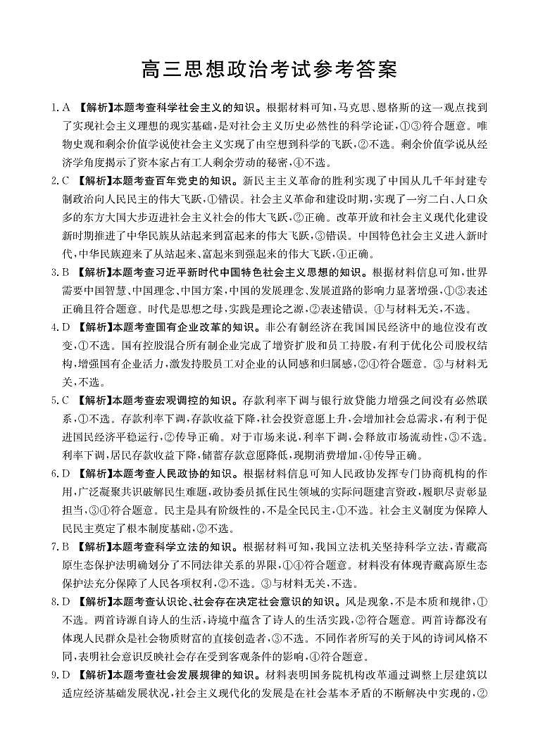 河北省保定市部分高中2023-2024学年高三上学期开学考试政治答案和解析第1页