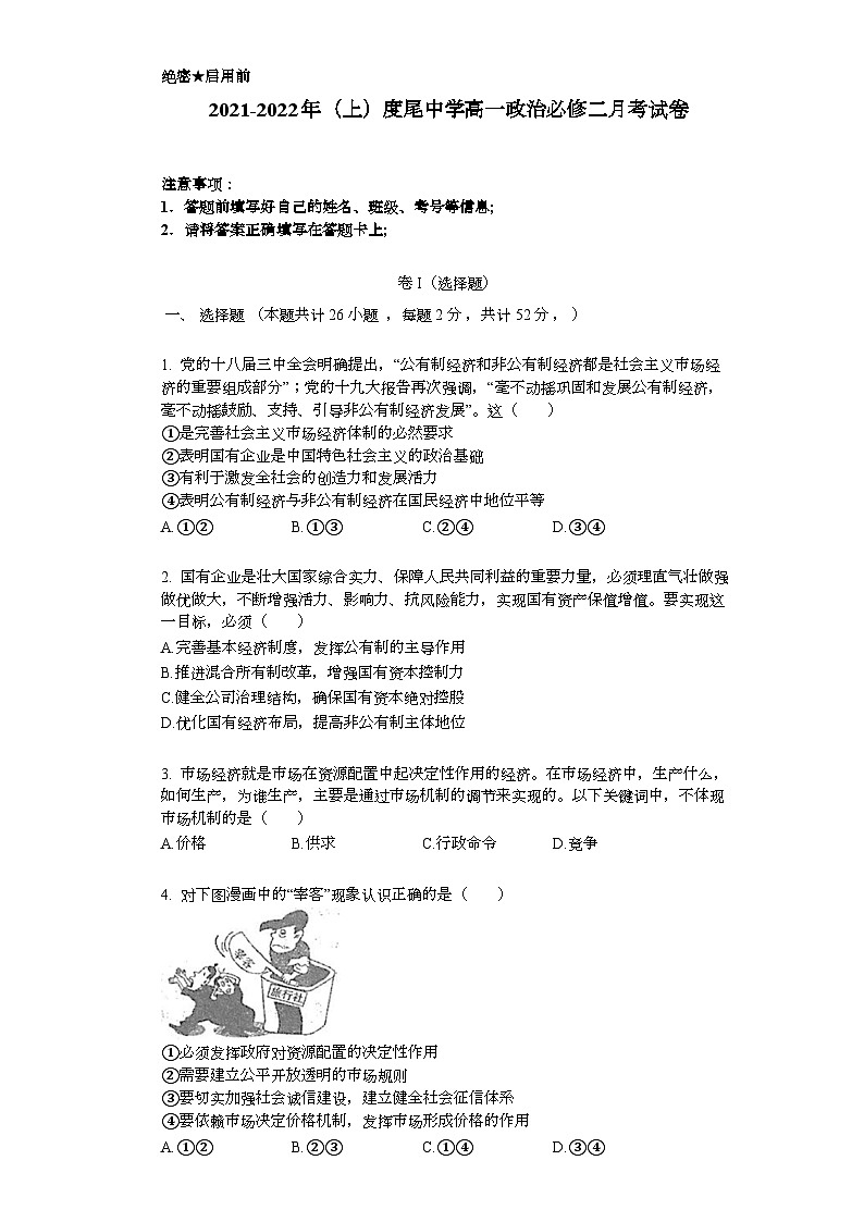 福建省仙游县度尾中学2021-2022学年高一上学期月考政治试题(Word版含答案)01