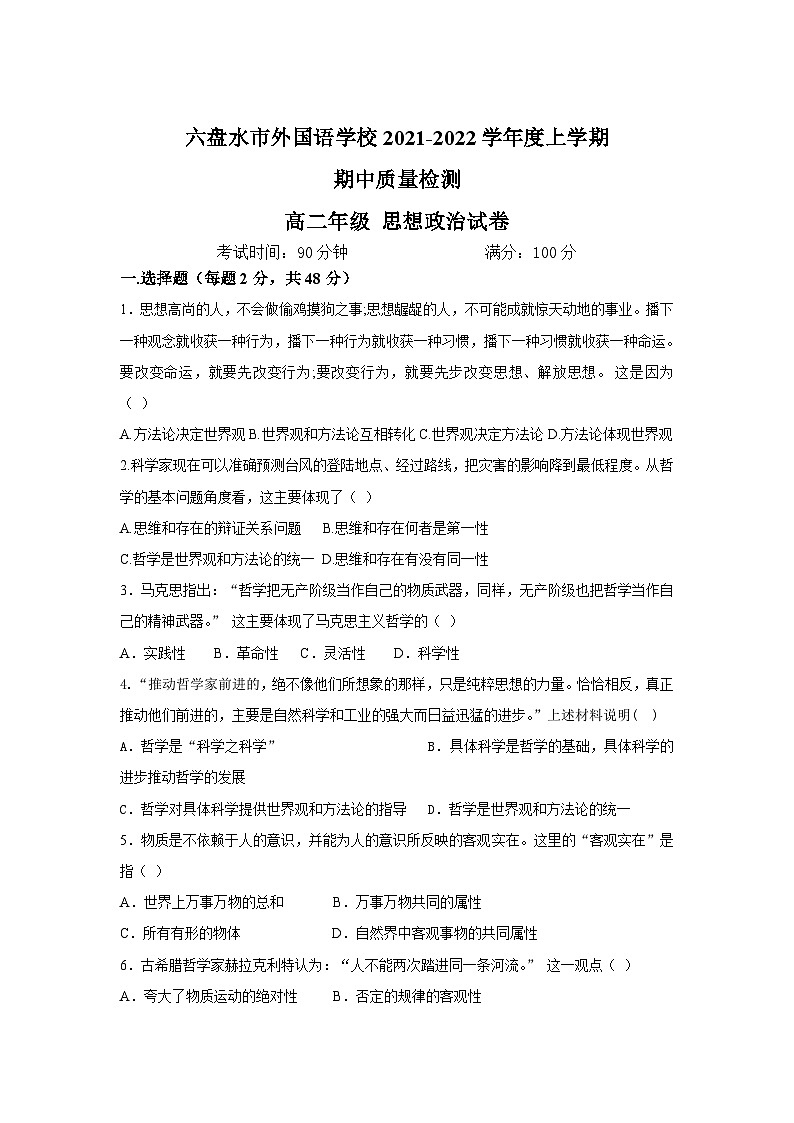 贵州省六盘水市外国语学校2021-2022学年高二上学期期中考试政治试卷(Word版含答案)第1页