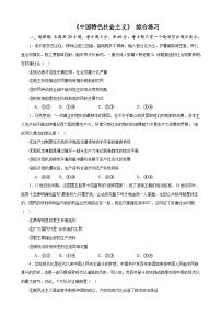 《中國特色社會主義》 綜合練習(xí)- 2024年高考政治政治一輪復(fù)習(xí)模塊專練（統(tǒng)編版）
