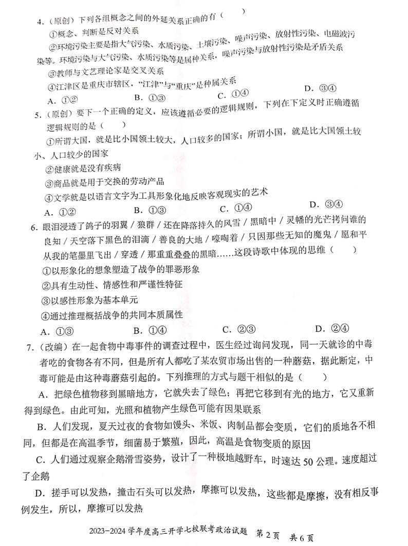 重庆市七校2023-2024学年高三上学期开学考试政治试题02