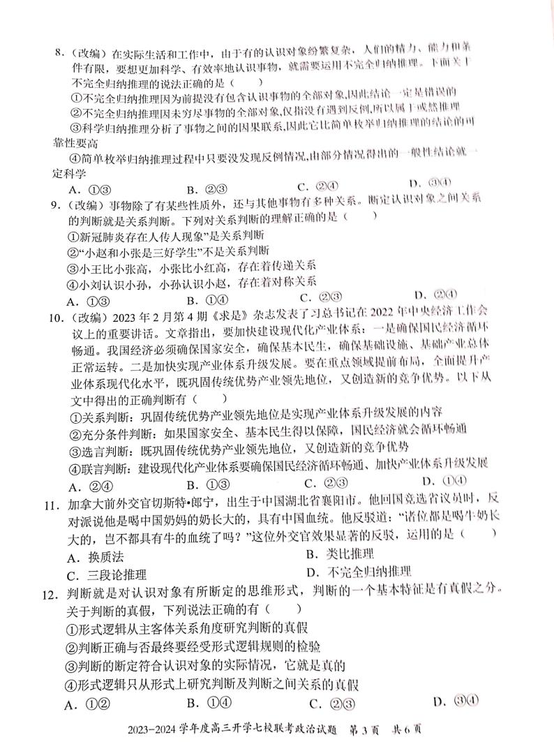 重庆市七校2023-2024学年高三上学期开学考试政治试题03