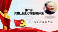 政治 (道德与法治)必修1 中国特色社会主义伟大的改革开放课堂教学ppt课件