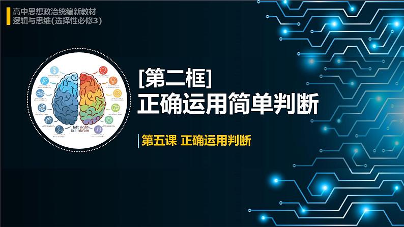 5.2 正确运用简单判断-高中政治《逻辑与思维》课件(统编版选择性必修3)第1页