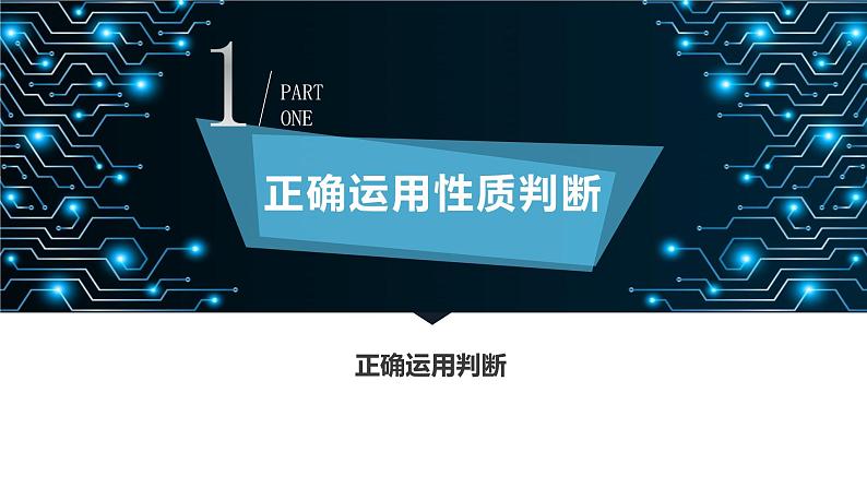 5.2 正确运用简单判断-高中政治《逻辑与思维》课件(统编版选择性必修3)第4页