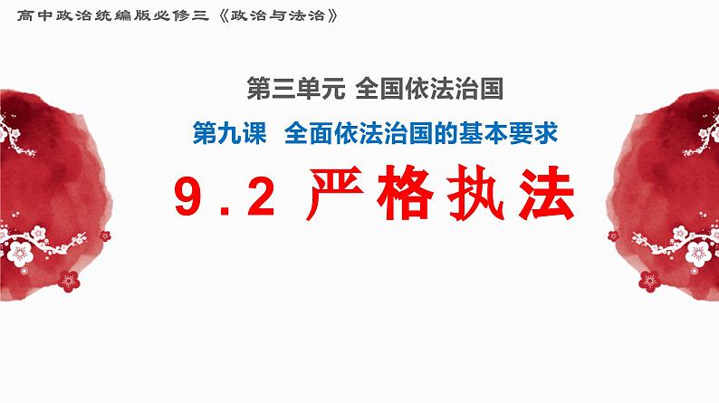 9.2 严格执法 高一政治课件(统编版必修3)02