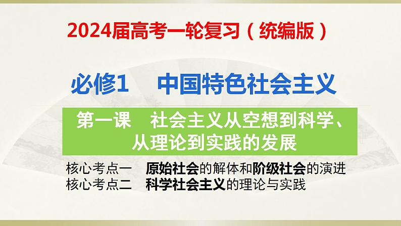 第一课 社会主义从空想到科学、从理论到实践的发展 课件-2024届高考政治一轮复习统编版必修一中国特色社会主义04