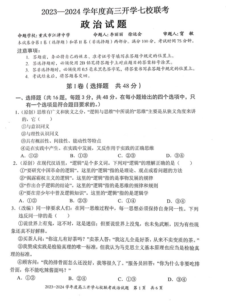 重庆市七校2023-2024学年高三上学期开学考试政治试题及答案01