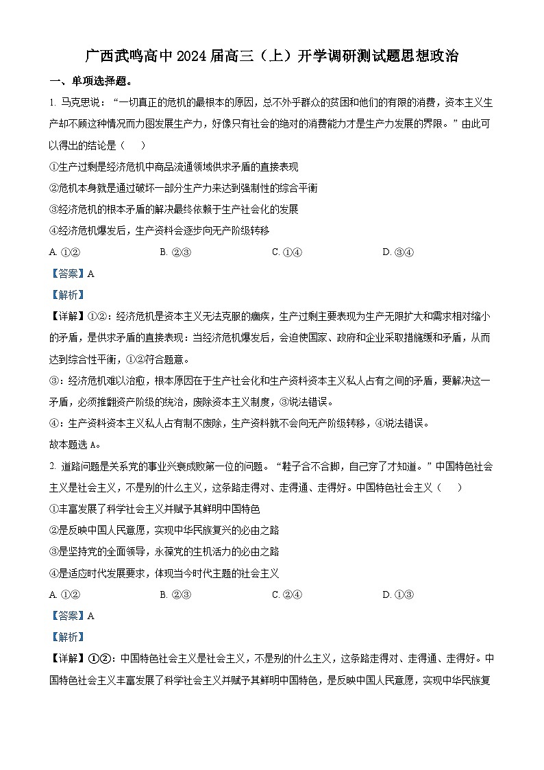 广西南宁市武鸣高级中学2023-2024学年高三政治上学期8月开学考试试题(Word版附解析)第1页
