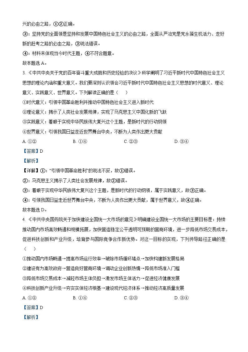 广西南宁市武鸣高级中学2023-2024学年高三政治上学期8月开学考试试题(Word版附解析)第2页