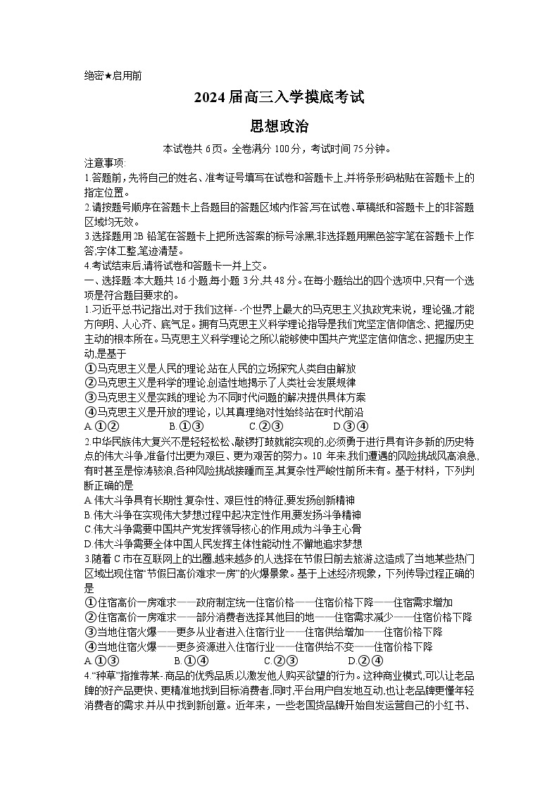 湖南省部分学校2023-2024学年高三政治上学期入学摸底考试试题（Word版附解析）01