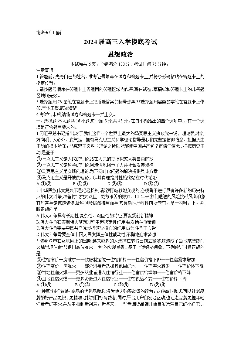 湖南省部分学校2023-2024学年高三政治上学期入学摸底考试试题(Word版附解析)01