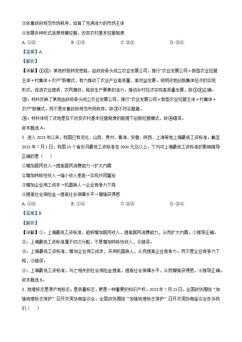 湖南省长沙市长郡中学2023-2024学年高三政治上学期开学考试试题(Word版附解析)第3页