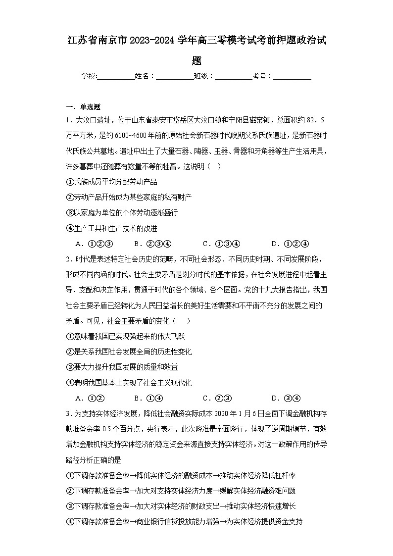 江苏省南京市2023-2024学年高三零模考试考前押题政治试题(含解析)第1页