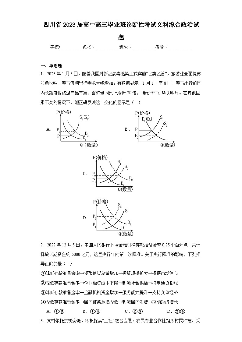 四川省2023届高中高三毕业班诊断性考试文科综合政治试题(含解析)第1页