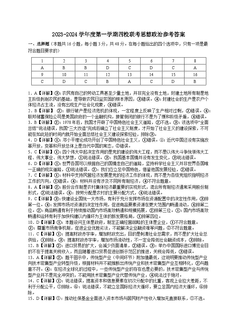 广东省四校2023-2024学年高三上学期9月联考考政治试题01