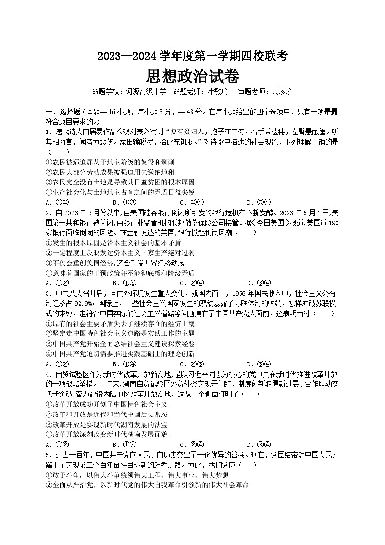 广东省四校2023-2024学年高三上学期9月联考考政治试题01
