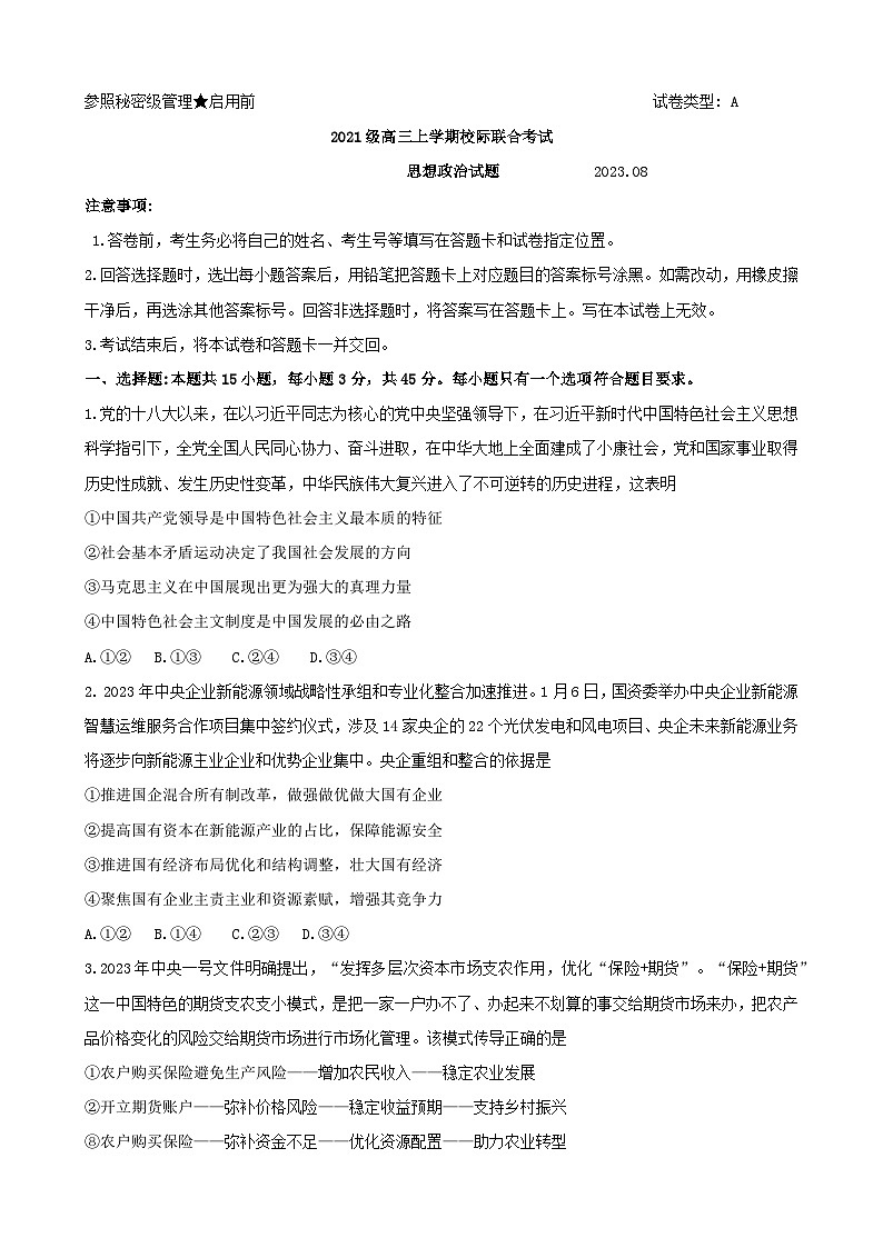 山东省日照市2023-2024学年高三上学期开学考试政治试卷第1页