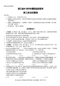 浙江省A9协作体2023-2024学年高三政治上学期暑假开学第一次联考试题（Word版附答案）
