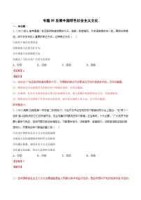 专题09发展中国特色社会主义文化-2023高考政治一轮复习核心考点专练（统编版）（解析版）