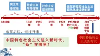高中政治 (道德与法治)人教统编版必修1 中国特色社会主义中国特色社会主义进入新时代集体备课课件ppt