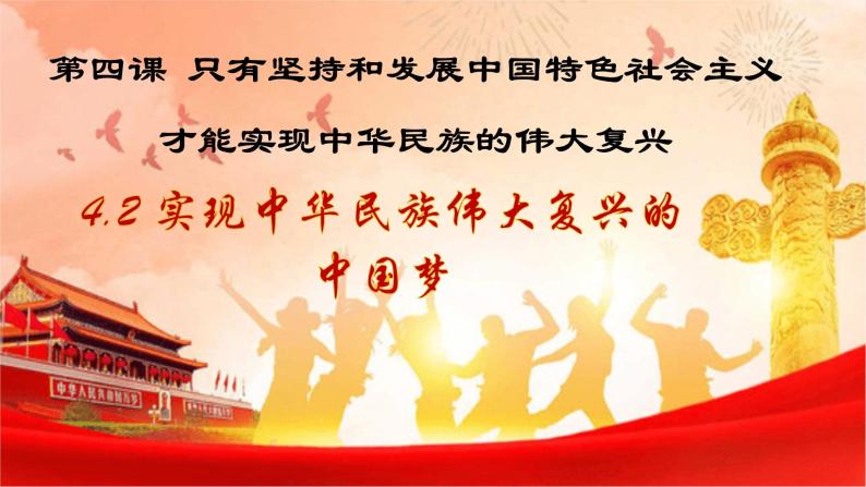 高中政治统编版必修一4.2实现中华民族伟大复兴的中国梦课件01