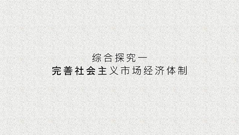 《综合探究 完善社会主义市场经济体制》课件PPT01