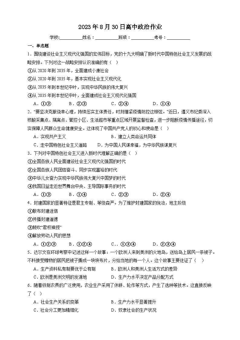 新疆维吾尔自治区巴音郭楞蒙古自治州且末县第一中学2023-2024学年高三上学期开学考试政治试题01
