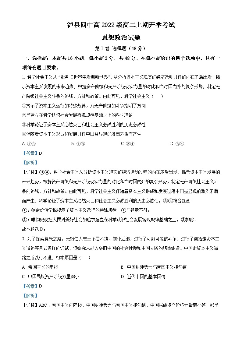 四川省泸县第四中学2023-2024学年高二政治上学期开学考试试题（Word版附解析）01