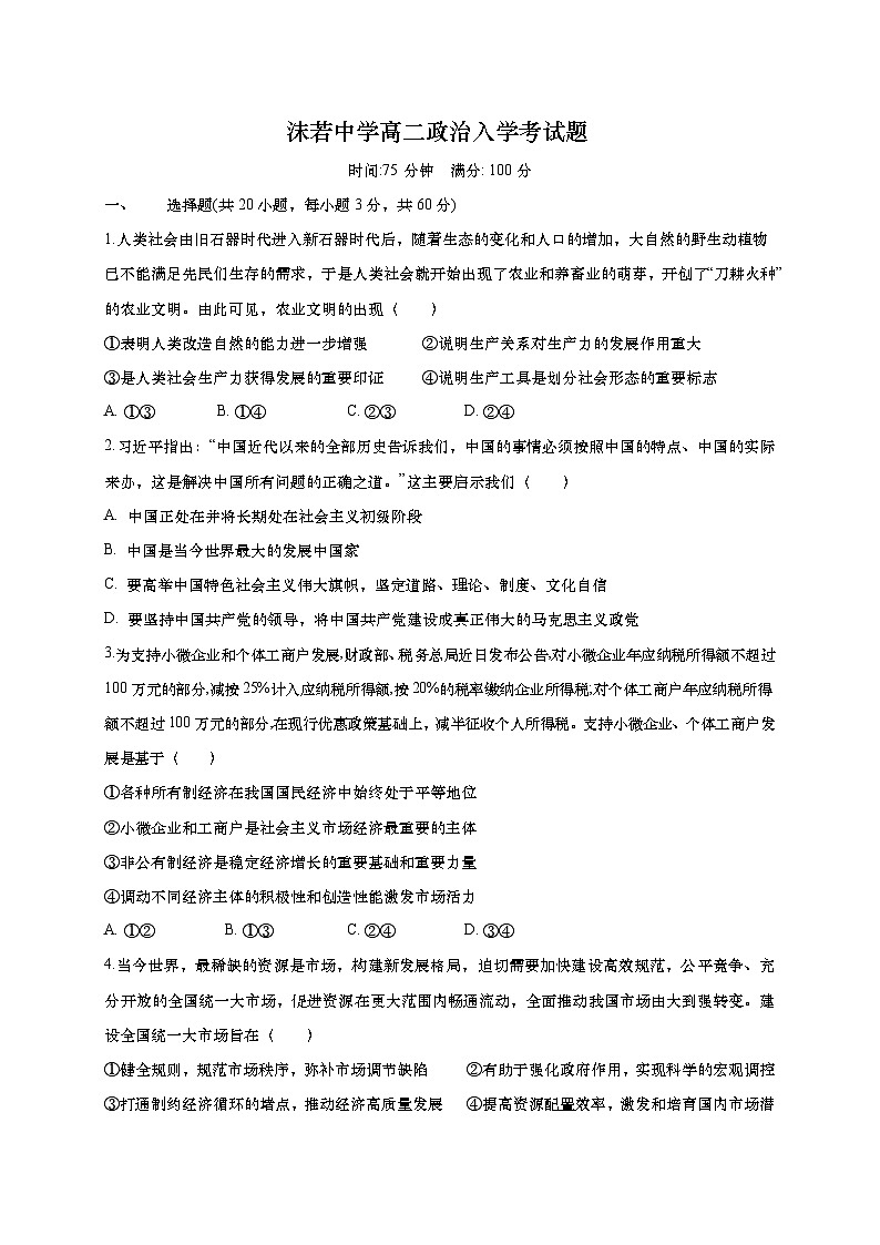 四川省乐山市沫若中学2023-2024学年高二上学期开学考试政治试题01