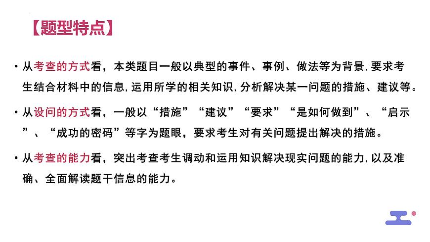 措施類主觀題解題技巧課件-2024屆高考政治一輪復(fù)習(xí)統(tǒng)編版第3頁(yè)
