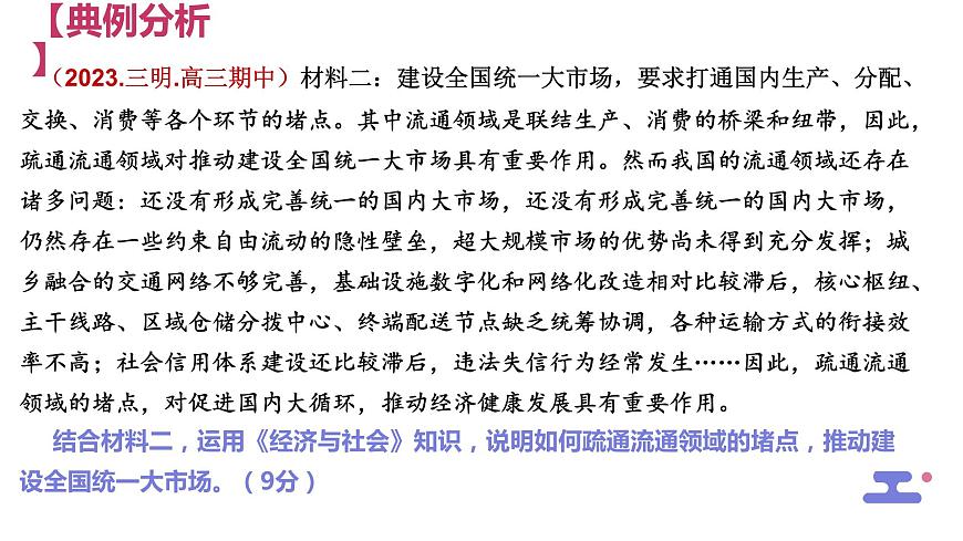 措施類主觀題解題技巧課件-2024屆高考政治一輪復(fù)習(xí)統(tǒng)編版第6頁(yè)