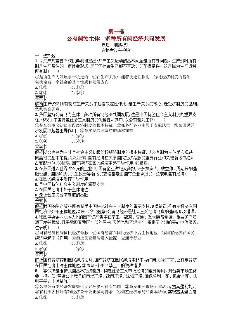广西专版2023_2024学年新教材高中政治第一单元生产资料所有制与经济体制第一课我国的生产资料所有制第1框公有制为主体多种所有制经济共同发展训练提升部编版必修2第1页