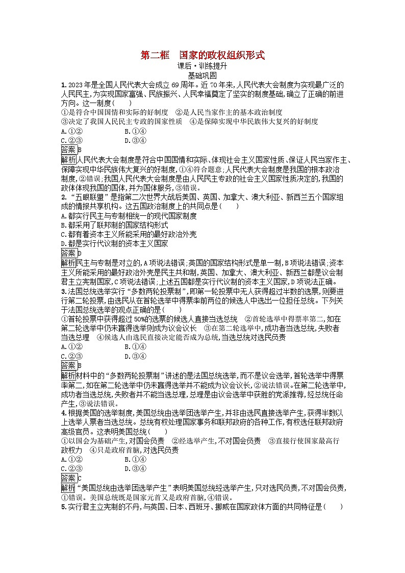 广西专版2023_2024学年新教材高中政治第1单元各具特色的国家第1课国体与政体第二框国家的政权组织形式训练提升部编版选择性必修101