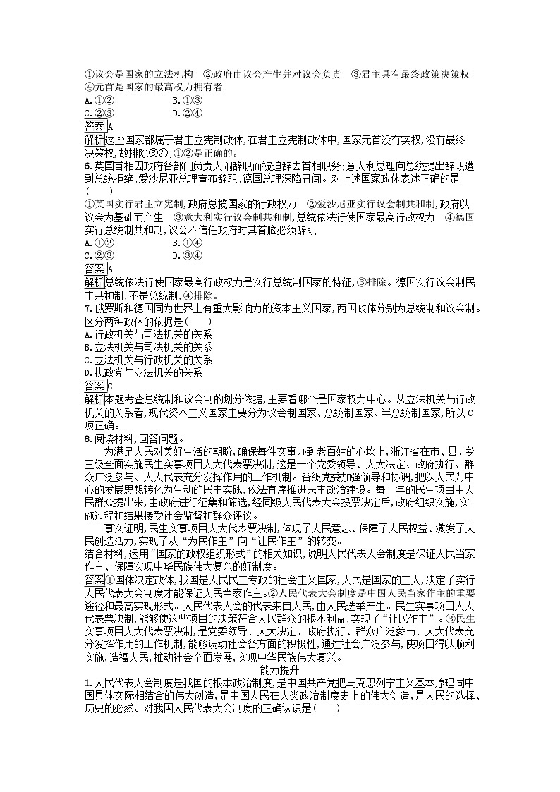 广西专版2023_2024学年新教材高中政治第1单元各具特色的国家第1课国体与政体第二框国家的政权组织形式训练提升部编版选择性必修102