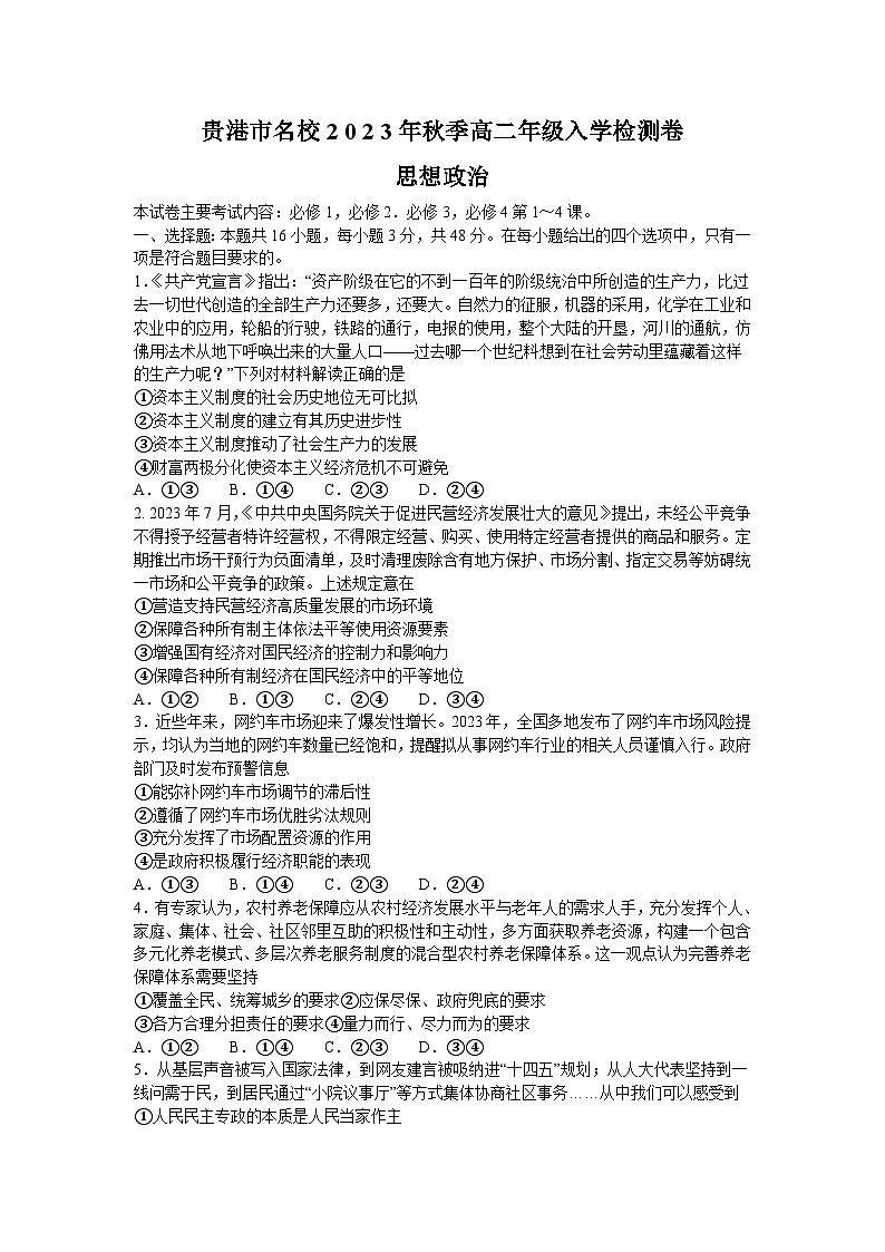 广西贵港市2023-2024学年高二上学期入学名校联考政治试题第1页