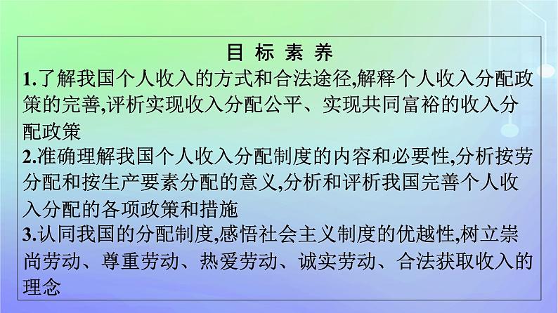 广西专版2023_2024学年新教材高中政治第二单元经济发展与社会进步第四课我国的个人收入分配与社会保障第1框我国的个人收入分配课件部编版必修204